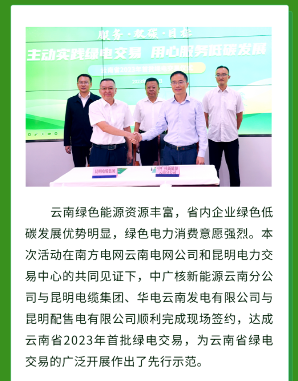 云南省2023年首批绿电交易活动完成