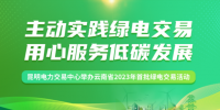 云南省2023年首批绿电交易活动完成