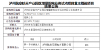 四川泸州航空航天产业园区<font color=