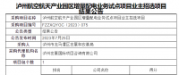 四川泸州航空航天产业园区增量配电业务试点项目业主招选项目结果公告