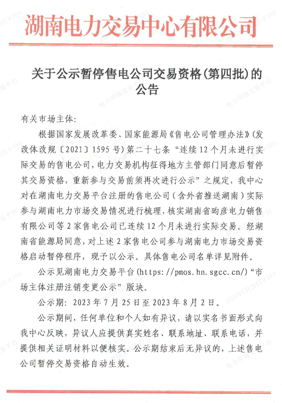 湖南公示第四批暂停交易资格售电公司名单