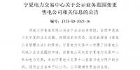 1家售电公司申请减少宁夏业务范围