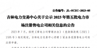 吉林公示2023年第五批电力市场注册<font color=