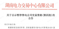 湖南公示第四批暂停交易资格售电公司名单