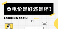 负电价到底是好是坏?背后的逻辑是怎样的呢?