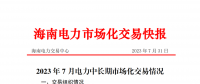 海南2023年7月电力中长期市场化交易情况：月内集中交易总成交电量9685.1898万千瓦时