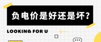 负电价到底是好是坏？背后的逻辑是怎样的呢？