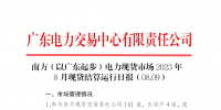 2023年8月9日南方（以广东起步）电力现货市场结算运行日报