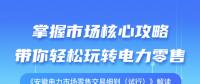 《安徽电力市场零售交易细则（试行）》解读