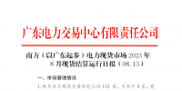 2023年8月13日南方（以广东起步）电力现货市场结算运行日报