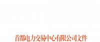 首都电力交易中心：北京地区用户侧合同电量转让交易细则发布