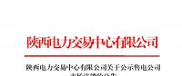 陕西电力交易中心对4家售电公司进行市场注销