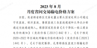 山东2023年8月月度省间交易输电价格方案