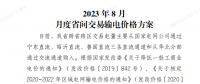 山东2023年8月月度省间交易输电价格方案