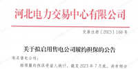 河北电力交易中心拟启动售电公司履约担保