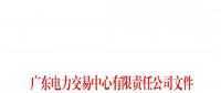 广东关于配合开展2023年三季度南方区域电力现货市场调电试运行的通知