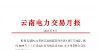 云南电力交易月报（2023年8月）