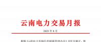 云南电力交易月报（2023年8月）