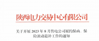 陕西开展2023年8月售电公司履约保函、保险滚动退补工作