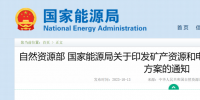 国家能源局严查行政手段干预<font color=