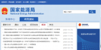 国家能源局开通电力市场化交易专项整治反映问题渠道