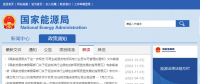 国家能源局开通电力市场化交易专项整治反映问题渠道