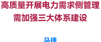 高质量开展电力需求侧管理需加强三大体系建设