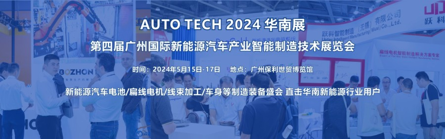 2024 第四届广州国际新能源汽车产业智能制造技术展览会