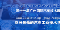 AUTO TECH 2024华南展——第十一届中国国际汽车技术展览会