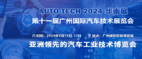 AUTO TECH 2024华南展——第十一届中国国际汽车技术展览会