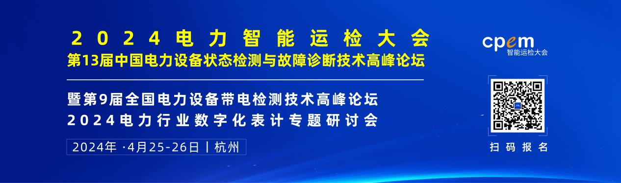 2024年4月！“第13届中国电力设备状态检测与故障诊断技术高峰论坛”与您相约杭州！