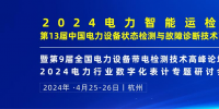 2024年4月！“第13届中国电力设备状态检测与故障诊断技术高峰论坛”与您相约杭州！