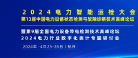 2024年4月！“第13届中国电力设备状态检测与故障诊断技术高峰论坛”与您相约杭州！