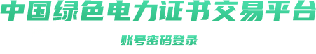 中国绿色电力证书交易平台网址