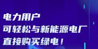广东电力用户可轻松与新能源电厂直接购买绿电