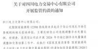 四川电力交易中心被监管约谈