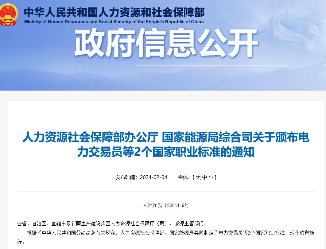 关于颁布电力交易员等2个国家职业标准的通知 