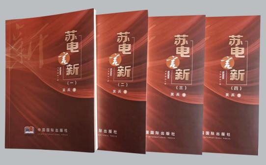 心澈似水，目光如电——从《苏电言新》读国网盐城供电公司吴兵的不屈与奋进
