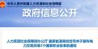 关于颁布电力交易员等2个国家职业标准的通知 