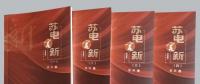心澈似水，目光如电——从《苏电言新》读国网盐城供电公司吴兵的不屈与奋进