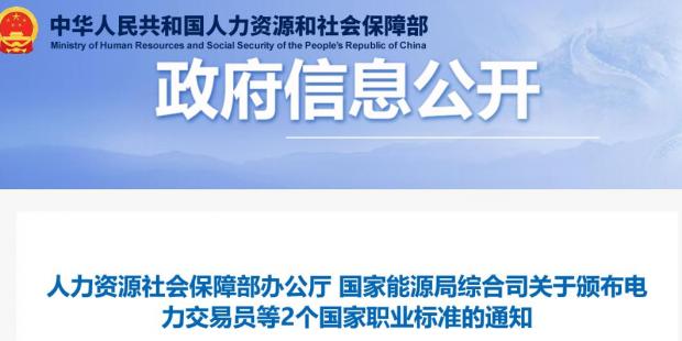 关于颁布电力交易员等2个国家职业标准的通知 