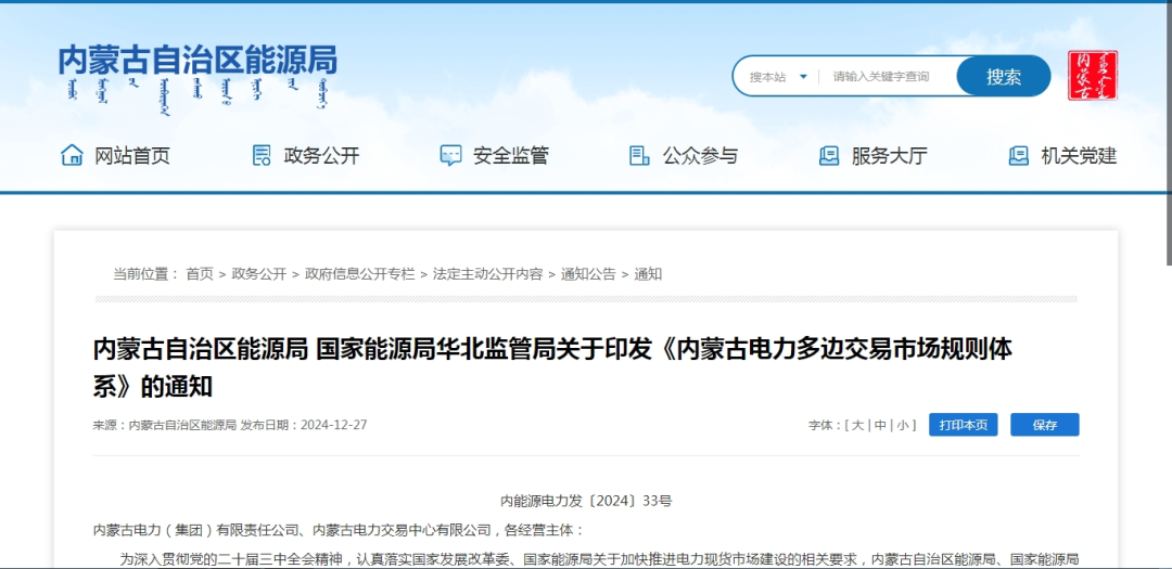 2025年1月1日施行！内蒙古电力多边交易市场规则体系正式印发