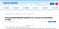 2025年1月1日施行!内蒙古电力多边交易市场规则体系正式印发