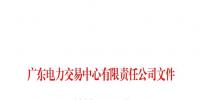 廣東電力交易中心通報:對1家<font color=