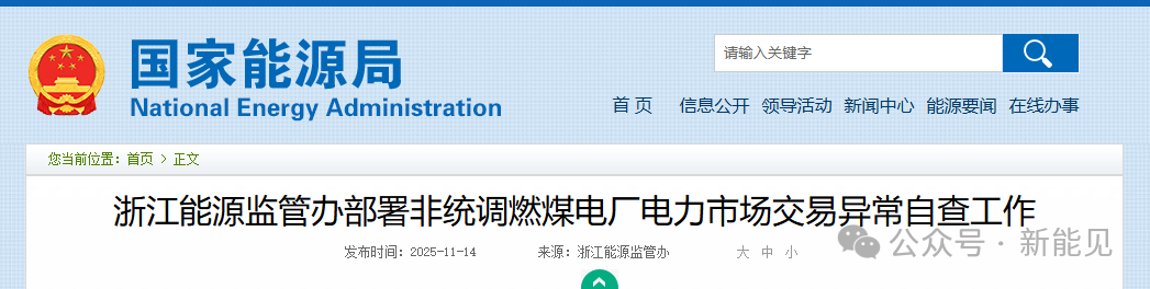 浙江重拳整治电力市场！82家煤电厂与售电公司被“盯上”